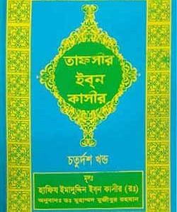 তাফসীর ইব্ন কাসীর (১৪) খন্ড