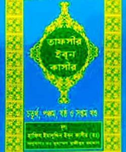 তাফসীর ইব্ন কাসীর চতুর্থ,পঞ্চম, ষষ্ঠ ও সপ্তম খণ্ড