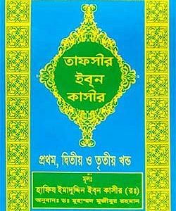 তাফসীর ইব্ন কাসীর প্রথম, দ্বিতীয় ও তৃতীয় খণ্ড