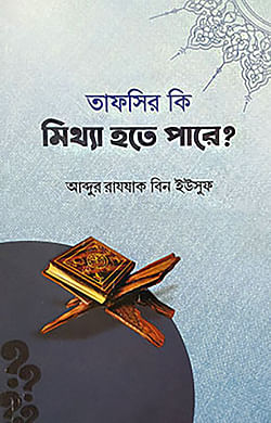 তাফসীর কি মিথ্যা হতে পারে