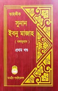 তাহকীক সুনান ইবনু মাজাহ ১ম খণ্ড 1 তাহকীক সুনান ইবনু মাজাহ ১ম খণ্ড