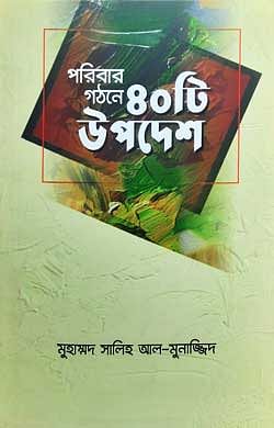 পরিবার গঠনে ৪০টি উপদেশ