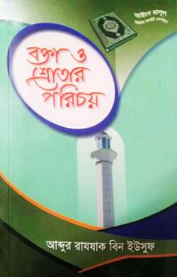 বক্তা ও শ্রোতার পরিচয়