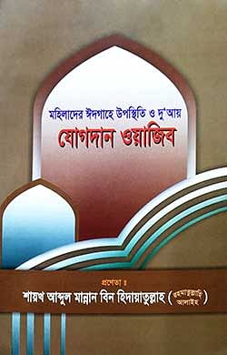 মহিলাদের ঈদগাহে উপস্থিতি ও দু‘আয় যোগদান ওয়াজিব