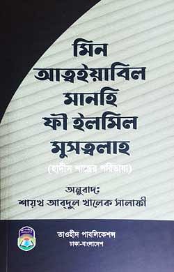 মিন-আত্বইয়াবিল-মানহি-ফী-ইলমি-মুত্বলাহ(হাদীস-শাস্ত্রের-পরিভাষা)-সাইড