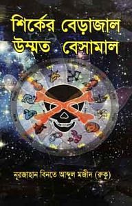 শির্কের বেড়াজাল উম্মত বেসামাল