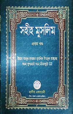 সহীহ-মুসলিম-প্রথম-খণ্ড-Front