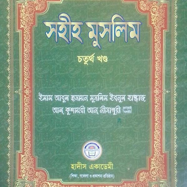 সহীহ মুসলিম (৪)