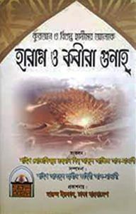 হারাম ও কবীরা গুনাহ 1 হারাম ও কবীরা গুনাহ