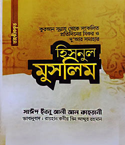 হিসনুল মুসলিম