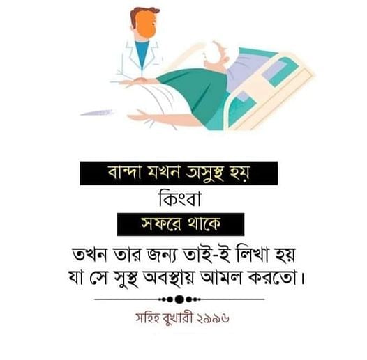 অসুস্থতার সময়ও নেকি অর্জন 1 139861310 272705827604669 4256730534909093091 n