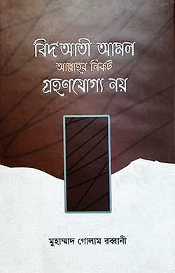 বিদ'আতী আমল আল্লাহর নিকট গ্রহণযোগ্য নয়