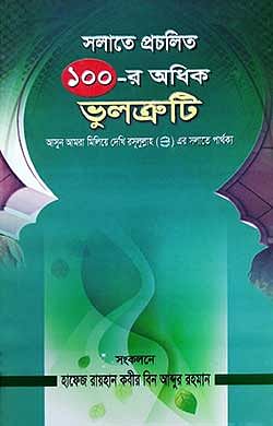 সলাতে প্রচলিত ১০০-র অধিক ভুলত্রুটি