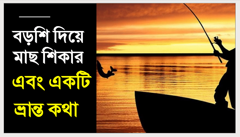 বড়শি দিয়ে মাছ শিকারএবং একটি ভ্রান্ত কথা 1 149034686 1158753161210894 628458748876764159 n