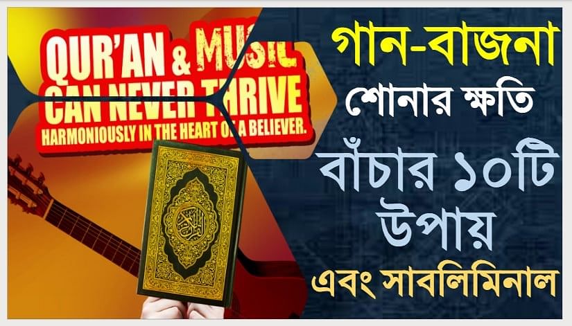 গান-বাজনা শোনার ক্ষতি, বাঁচার ১০ উপায় এবং সাবলিমিনাল 1 154843485 1167046020381608 8407770460219714790 n