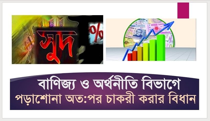 বাণিজ্য ও অর্থনীতি বিভাগে পড়াশোনা অত:পর চাকুরী করার বিধান 1 119665677 1050445515374993 2706623808914868375 n
