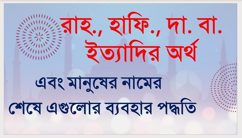 রহ., হাফি., দা. বা. ইত্যাদির অর্থ এবং এবং মানুষের নামের শেষে এগুলোর ব্যবহার পদ্ধতি 1 155930639 1170563313363212 8577674396599006319 n