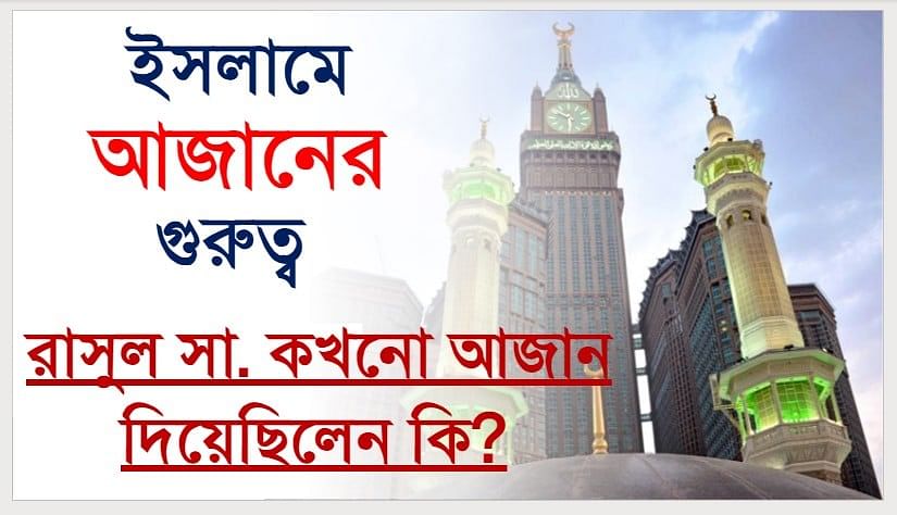 ইসলামের আজানের গুরুত্ব 1 159316827 1175602232859320 5951940811311744700 n