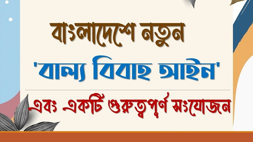 বাংলাদেশে নতুন 'বাল্য বিবাহ আইন' এবং একটি গুরুত্বপূর্ণ সংযোজন (যা অনেকের অজানা) 1 168847801 1191551867931023 4233164304635816265 n