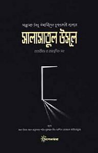 সালাসাতুল উসুল 1 সালাসাতুল উসুল