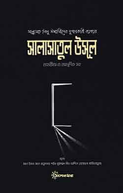 সালাসাতুল উসুল