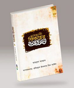 মাযহাবী ফিকহের অন্তরালে 1 মাযহাবী ফিকহের অন্তরালে