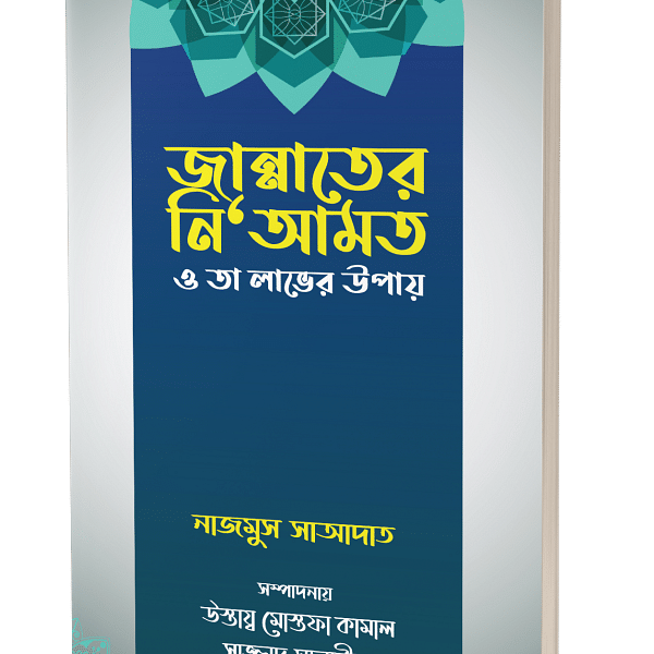 জান্নাতের নিআমত ও তা লাভের উপায়