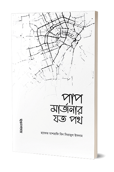 পাপ মার্জনার যত পথ