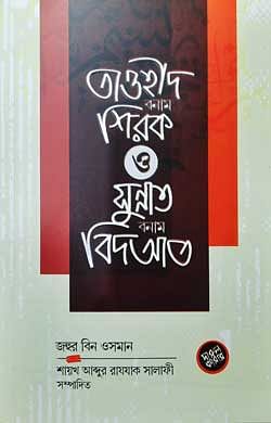 তাওহীদ বনাম শিরক ও সুন্নাত বনাম বিদআত