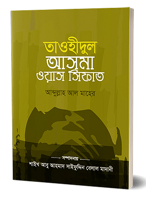 তাওহীদুল আসমা ওয়াস সিফাত