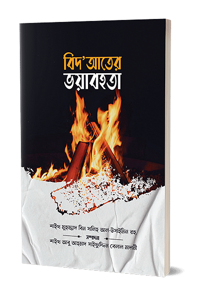 বিদআতের ভয়াবহতা