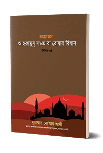 প্রশ্নোত্তরে আহকামুস্ সওম বা রোযার বিধান 1 প্রশ্নোত্তরে আহকামুস্ সওম বা রোযার বিধান