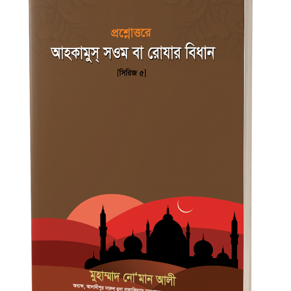 প্রশ্নোত্তরে আহকামুস্ সওম বা রোযার বিধান