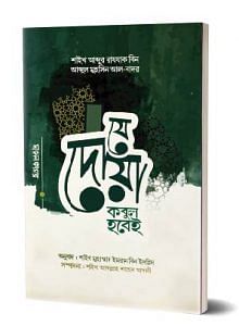 যে দোয়া কবুল হবেই 1 Je dua kobul hobei