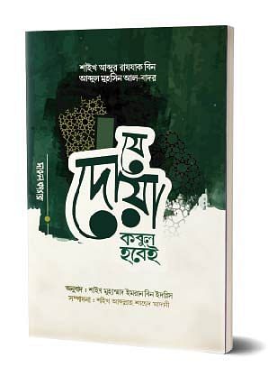 যে দোয়া কবুল হবেই