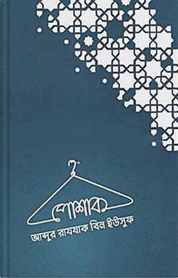 পোশাক