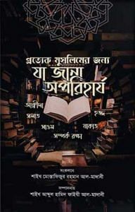 প্রত্যেক মুসলিমের জন্যে যা জানা অপরিহার্য