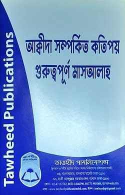 আকীদাহ্ সম্পর্কিত কতিপয় গুরুত্বপূর্ণ মাসআলাহ (পকেট সাইজ)