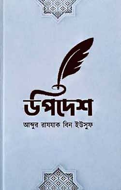 উপদেশ