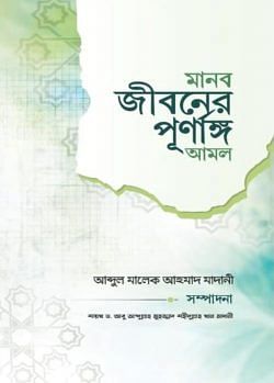 মানব জীবনের পূর্ণাঙ্গ আমল