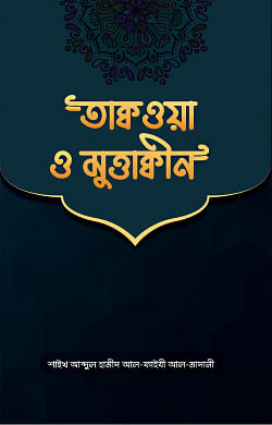 তাক্বওয়া ও মুত্তাক্বীন