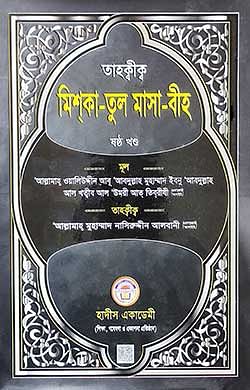 তাহক্বীক্ব মিশকা-তুল মাসা-বীহ-ষষ্ঠ-খণ্ড