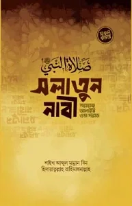 সলাতুন-নবিী