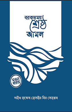 বরকতময় শ্রেষ্ঠ আমল