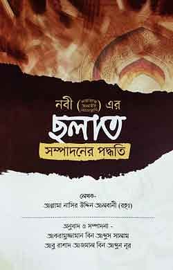 ছলাত সম্পাদনের পদ্ধতি