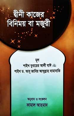 দ্বীনী কাজের বিনিময় বা মজুরী