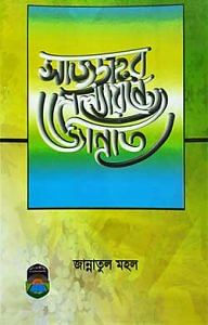 সাজদাহর মূল্যায়নে জান্নাত