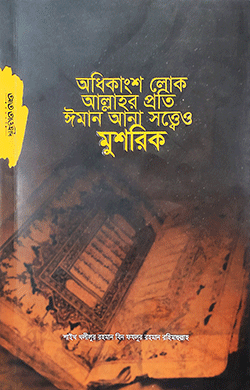 অধিকাংশ লোক আল্লাহর প্রতি ঈমান আনা সত্ত্বেও মুশরিক