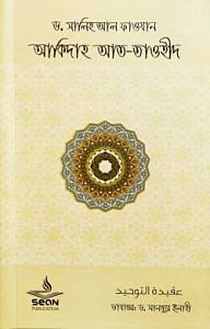 আকিদাহ-আত-তাওহীদ