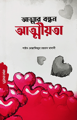 আত্মার বন্ধন আত্মীয়তা